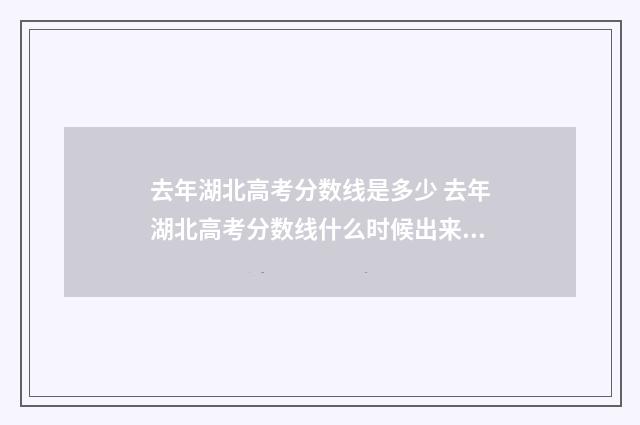 去年湖北高考分数线是多少 去年湖北高考分数线什么时候出来的