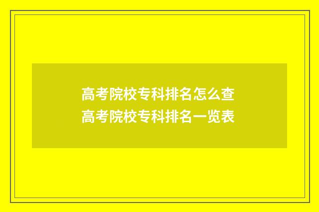 高考院校专科排名怎么查 高考院校专科排名一览表
