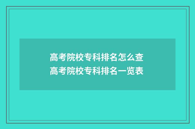 高考院校专科排名怎么查 高考院校专科排名一览表