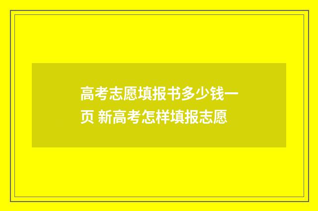 高考志愿填报书多少钱一页 新高考怎样填报志愿