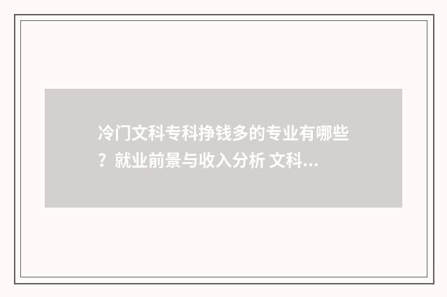 冷门文科专科挣钱多的专业有哪些？就业前景与收入分析 文科冷门又高薪专业