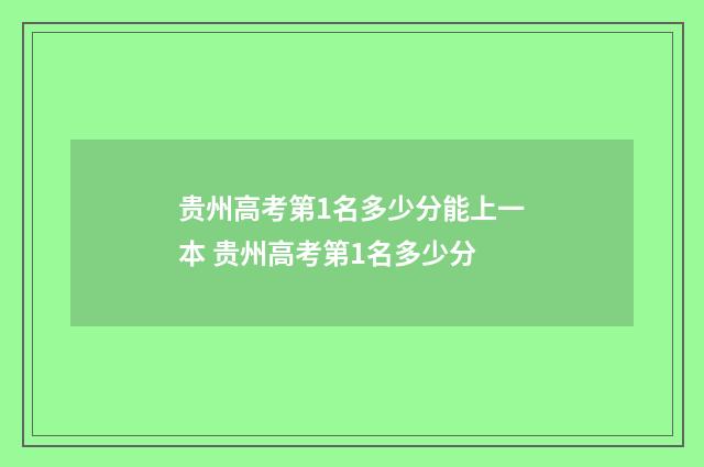 贵州高考第1名多少分能上一本 贵州高考第1名多少分