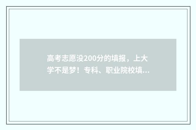 高考志愿没200分的填报，上大学不是梦！专科、职业院校填报指南 高考没到200分怎么办