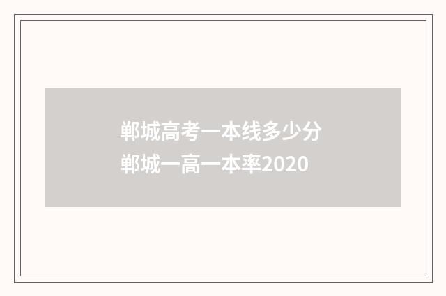 郸城高考一本线多少分 郸城一高一本率2020