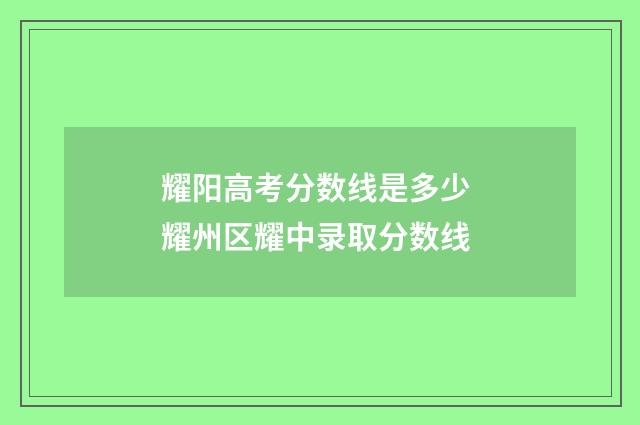 耀阳高考分数线是多少 耀州区耀中录取分数线