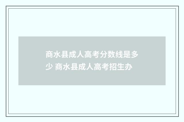 商水县成人高考分数线是多少 商水县成人高考招生办