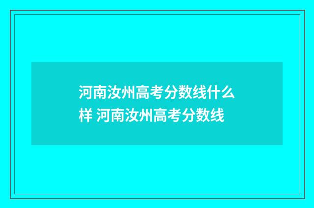 河南汝州高考分数线什么样 河南汝州高考分数线