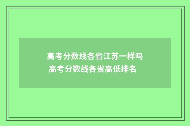 高考分数线各省江苏一样吗 高考分数线各省高低排名