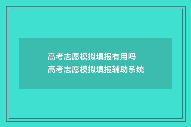 高考志愿模拟填报有用吗 高考志愿模拟填报辅助系统