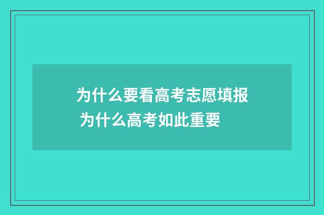 为什么要看高考志愿填报 为什么高考如此重要