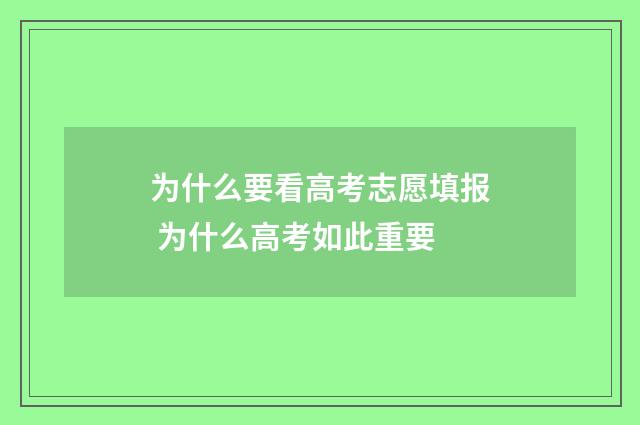 为什么要看高考志愿填报 为什么高考如此重要