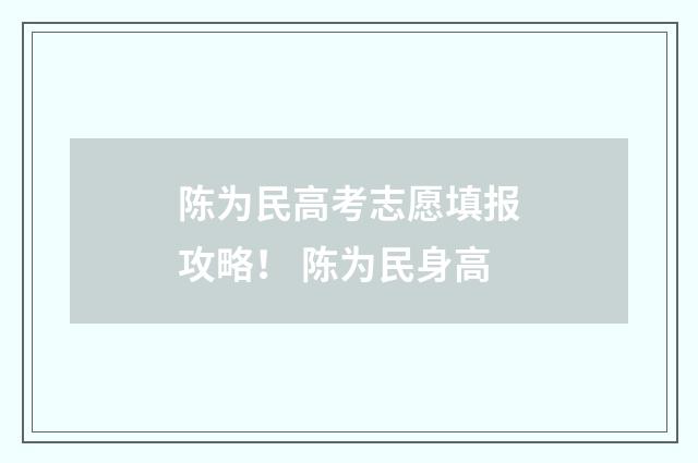 陈为民高考志愿填报攻略！ 陈为民身高