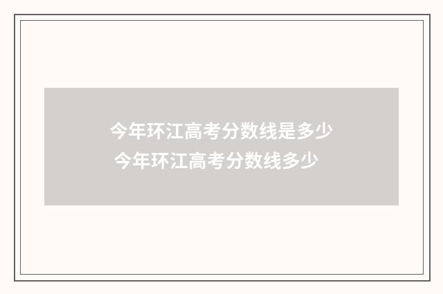 今年环江高考分数线是多少 今年环江高考分数线多少