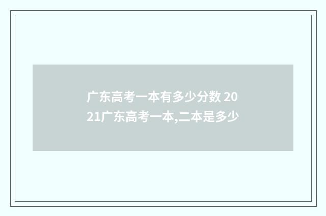 广东高考一本有多少分数 2021广东高考一本,二本是多少