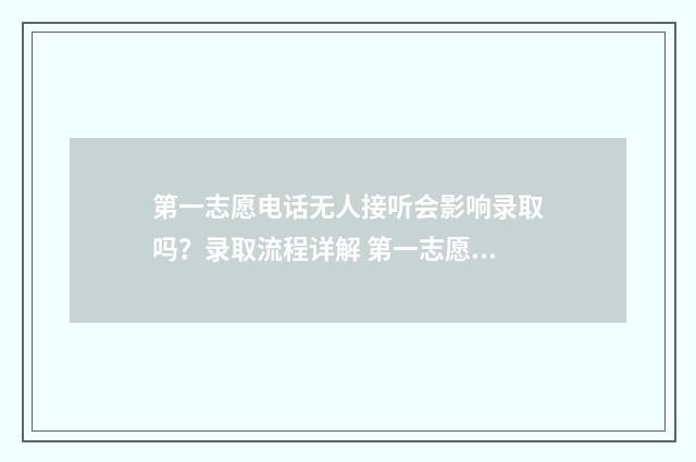 第一志愿电话无人接听会影响录取吗？录取流程详解 第一志愿没有显示状态