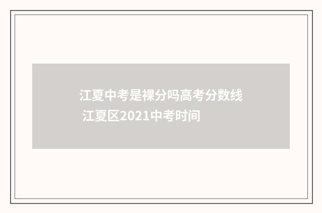 江夏中考是裸分吗高考分数线 江夏区2021中考时间