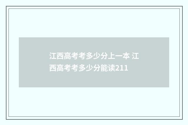 江西高考考多少分上一本 江西高考考多少分能读211
