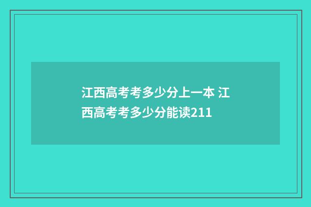 江西高考考多少分上一本 江西高考考多少分能读211