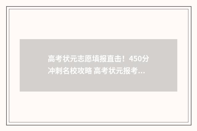 高考状元志愿填报直击！450分冲刺名校攻略 高考状元报考学校