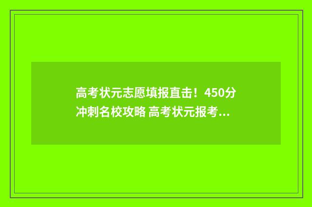 高考状元志愿填报直击！450分冲刺名校攻略 高考状元报考学校
