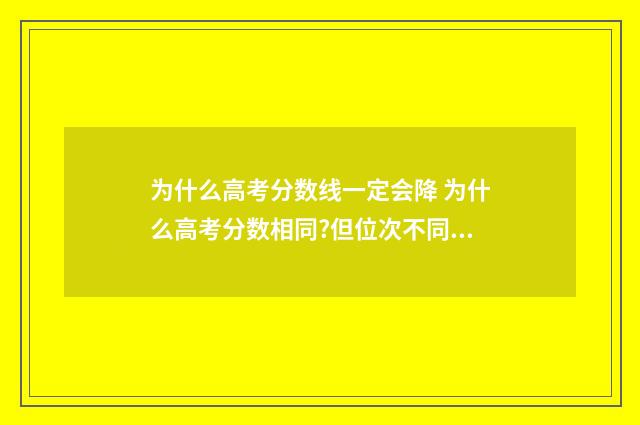 为什么高考分数线一定会降 为什么高考分数相同?但位次不同?