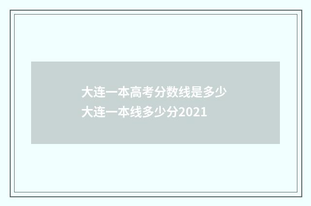 大连一本高考分数线是多少 大连一本线多少分2021