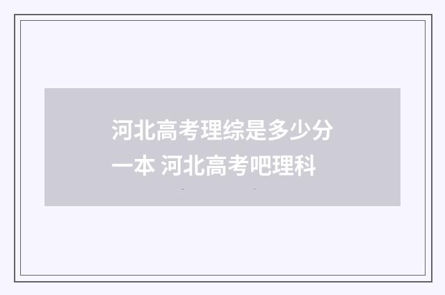 河北高考理综是多少分一本 河北高考吧理科
