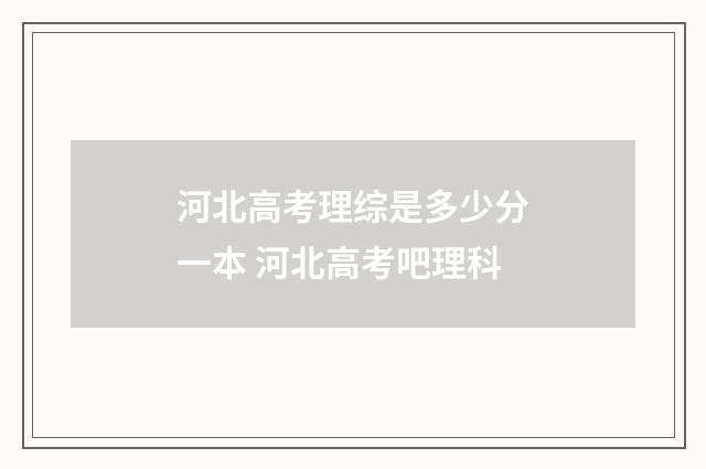 河北高考理综是多少分一本 河北高考吧理科