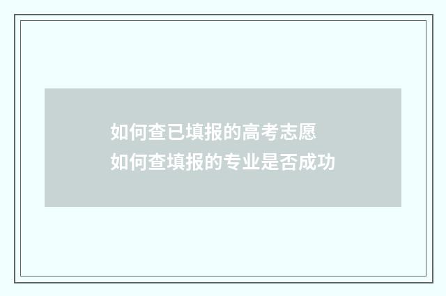 如何查已填报的高考志愿 如何查填报的专业是否成功