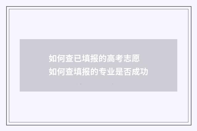 如何查已填报的高考志愿 如何查填报的专业是否成功