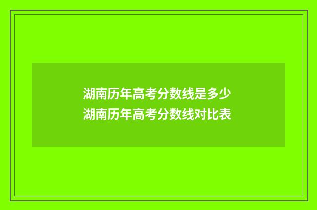 湖南历年高考分数线是多少 湖南历年高考分数线对比表