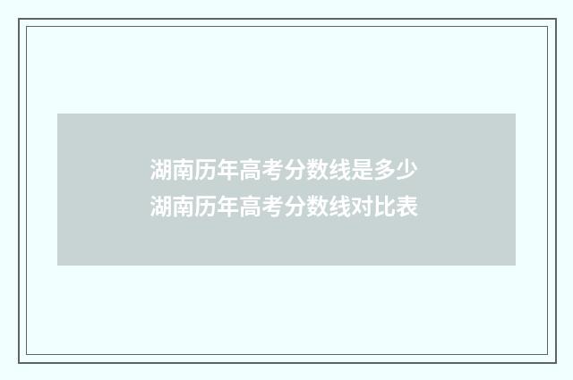湖南历年高考分数线是多少 湖南历年高考分数线对比表