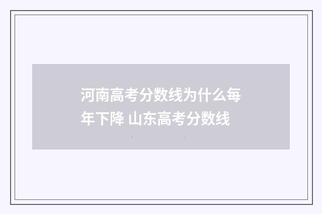 河南高考分数线为什么每年下降 山东高考分数线