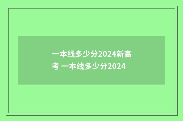 一本线多少分2024新高考 一本线多少分2024