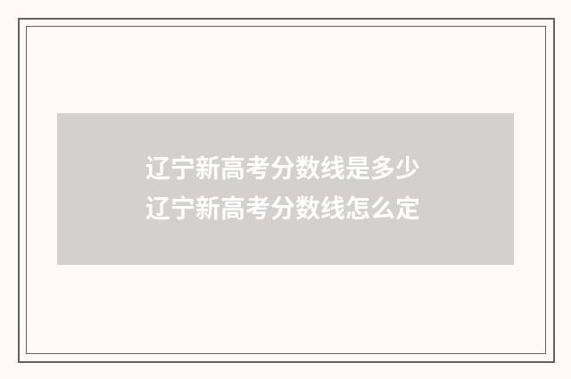 辽宁新高考分数线是多少 辽宁新高考分数线怎么定