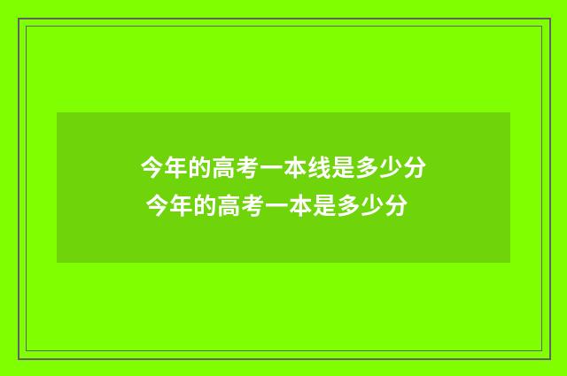 今年的高考一本线是多少分 今年的高考一本是多少分