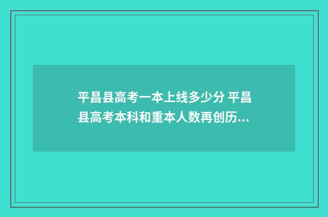 平昌县高考一本上线多少分 平昌县高考本科和重本人数再创历史新高