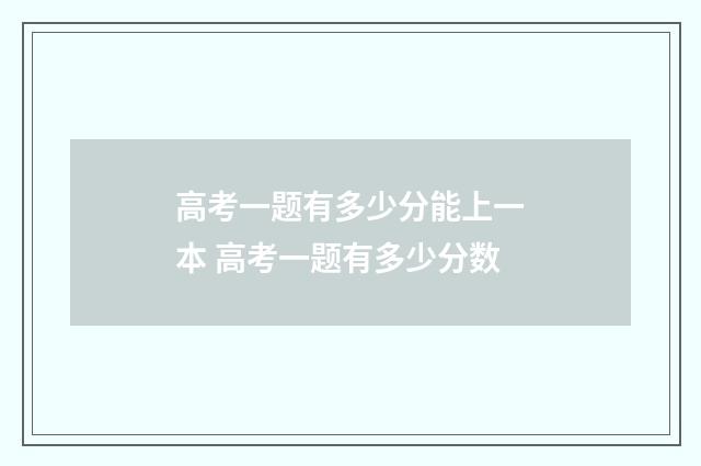 高考一题有多少分能上一本 高考一题有多少分数