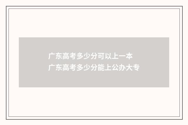 广东高考多少分可以上一本 广东高考多少分能上公办大专