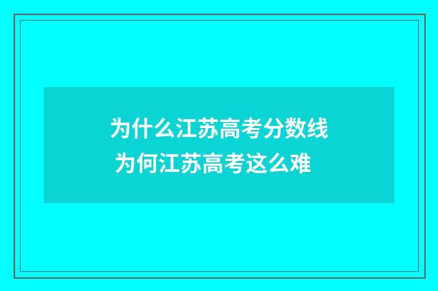 为什么江苏高考分数线 为何江苏高考这么难