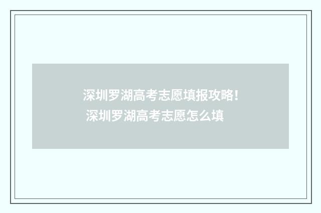 深圳罗湖高考志愿填报攻略！ 深圳罗湖高考志愿怎么填
