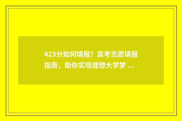 423分如何填报？高考志愿填报指南，助你实现理想大学梦 423分可以上高中吗