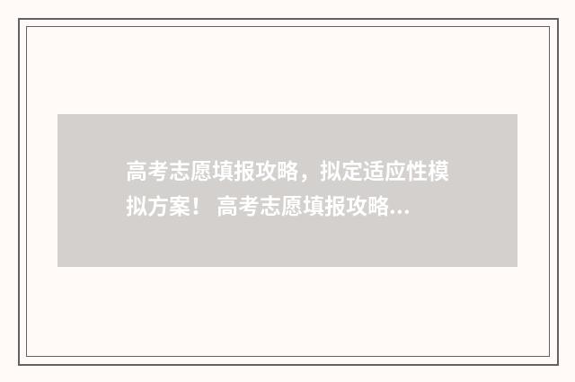 高考志愿填报攻略，拟定适应性模拟方案！ 高考志愿填报攻略 书