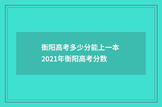 衡阳高考多少分能上一本 2021年衡阳高考分数