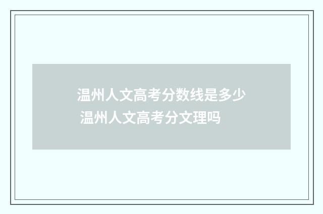 温州人文高考分数线是多少 温州人文高考分文理吗