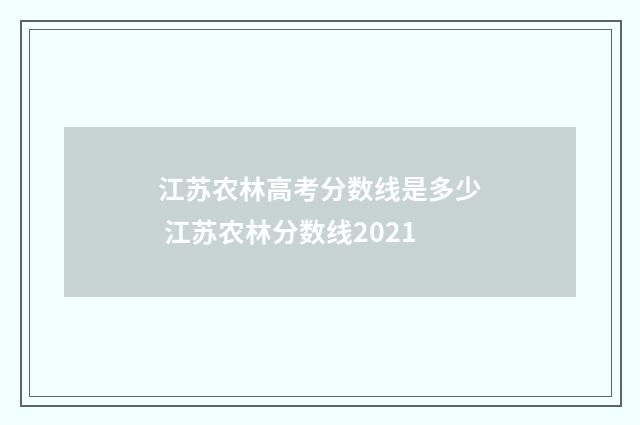 江苏农林高考分数线是多少 江苏农林分数线2021