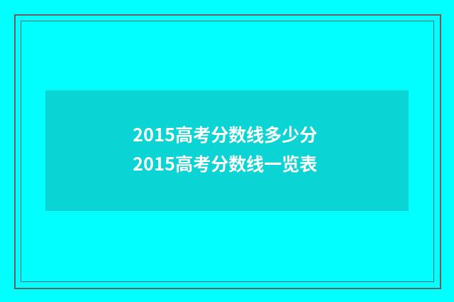 2015高考分数线多少分 2015高考分数线一览表