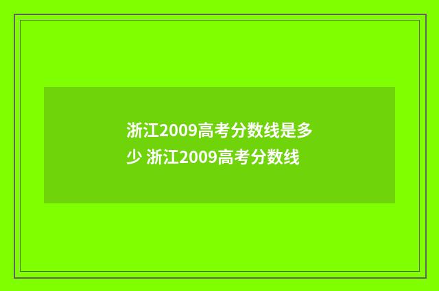 浙江2009高考分数线是多少 浙江2009高考分数线