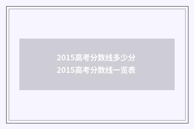 2015高考分数线多少分 2015高考分数线一览表
