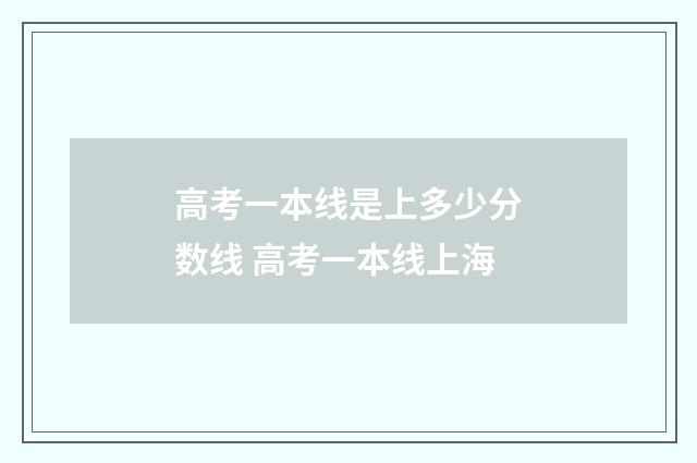 高考一本线是上多少分数线 高考一本线上海